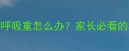 6个月宝宝睡觉呼吸重怎么办家长必看的科学应对指南