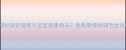孕期吵架梦境竟与宝宝健康有关胎教期情绪调节全攻略