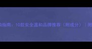 婴儿沐浴露选购指南10款安全温和品牌推荐附成分附科学护理方案