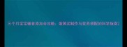 三个月宝宝辅食添加全攻略蛋黄泥制作与营养搭配的科学指南