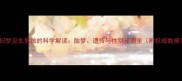 孕妇梦见生男孩的科学解读胎梦遗传与性别预测全附权威数据