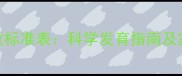 9个月宝宝身高体重标准表科学发育指南及家长必看护理要点