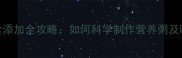 5个月宝宝辅食添加全攻略如何科学制作营养粥及喂养注意事项