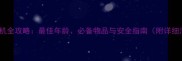 婴儿乘机全攻略最佳年龄必备物品与安全指南附详细清单