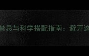 准妈妈必读孕妇补钙的5大禁忌与科学搭配指南避开这些雷区宝宝骨骼更健康