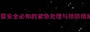 孕妇破伤风全攻略母婴安全必知的紧急处理与预防措施附专业医生建议