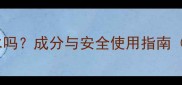 婴儿能喝双飞人药水吗成分与安全使用指南附儿科医生建议