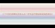 三个月宝宝频繁吐奶怎么办附专业护理指南家庭急救法
