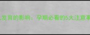 酒吧音量对胎儿发育的影响孕期必看的5大注意事项及安全指南