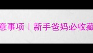 5个月宝宝坐飞机注意事项新手爸妈必收藏安全乘机全攻略