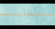 月经推迟超过35天怎么办备孕妈妈必看的5大原因及应对措施