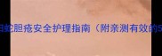 孕期必看孕妇蛇胆疮安全护理指南附亲测有效的5种治疗方法