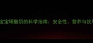 一岁宝宝喝酸奶的科学指南安全性营养与饮用全