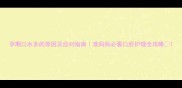 孕期口水多的原因及应对指南准妈妈必看口腔护理全攻略