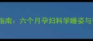 孕中期侧睡指南六个月孕妇科学睡姿与安全事项全