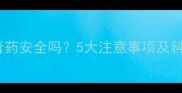 孕妇手臂贴膏药安全吗5大注意事项及科学护理指南