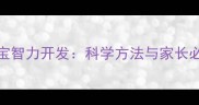 0-3岁宝宝智力开发科学方法与家长必读指南